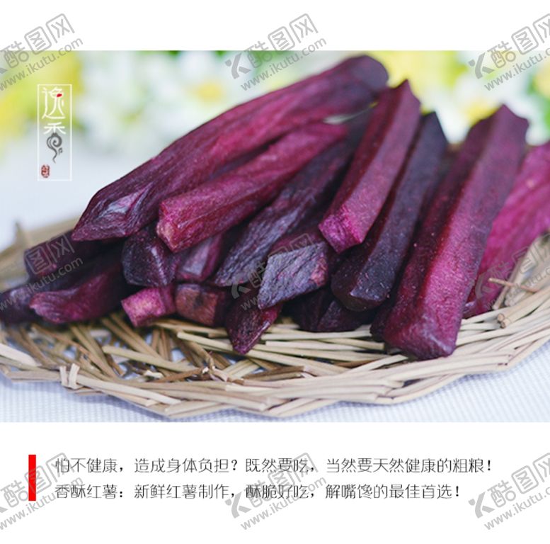 编号：85164807052156125121【酷图网】源文件下载-香酥紫薯条