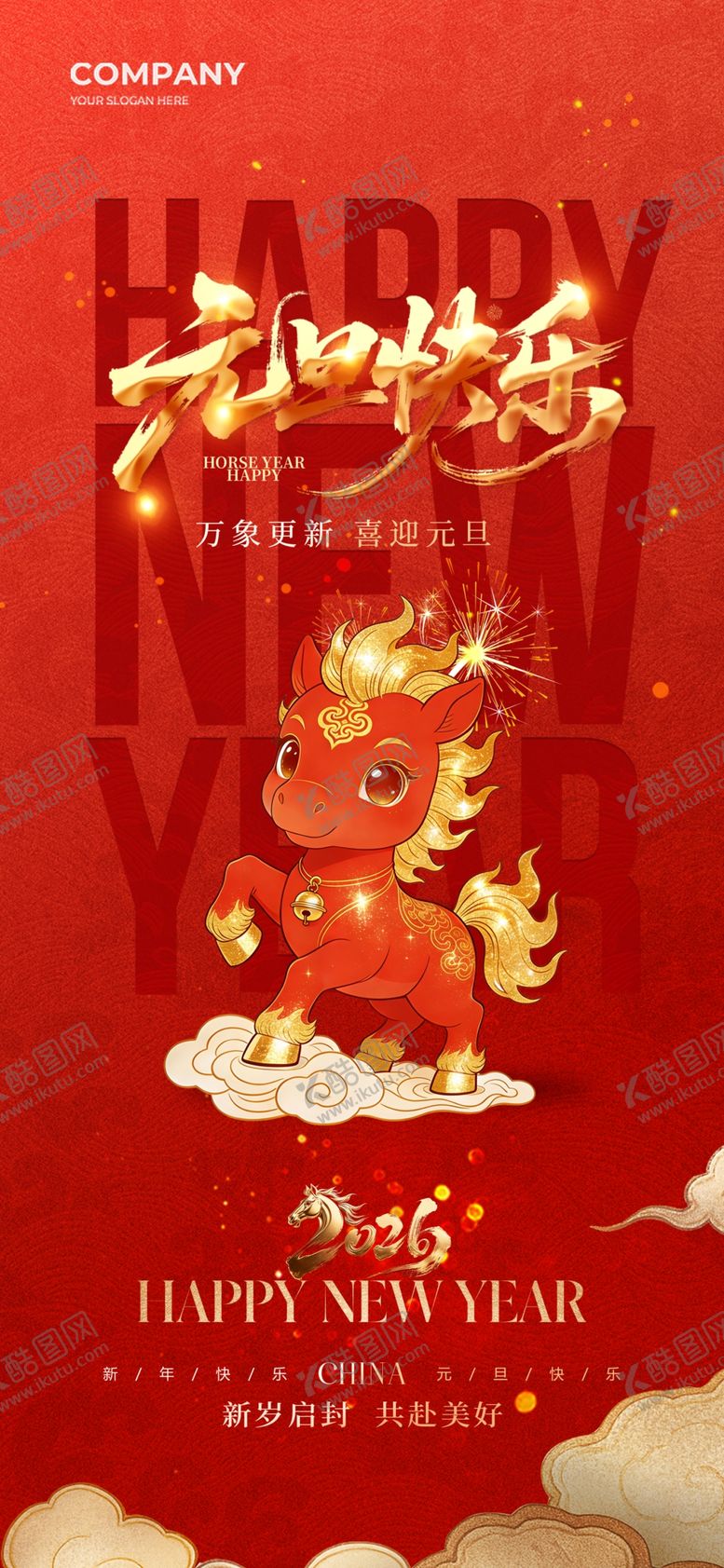 编号：70725804052023186025【酷图网】源文件下载-元旦促销海报