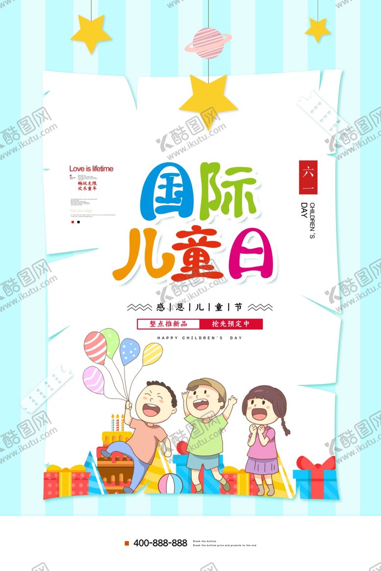编号：61088805120312013163【酷图网】源文件下载-儿童节海报