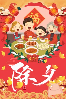 除夕素材夜活动夜年夜饭夜海报