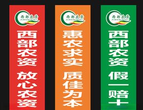 竖版彩旗西部农资模板标语