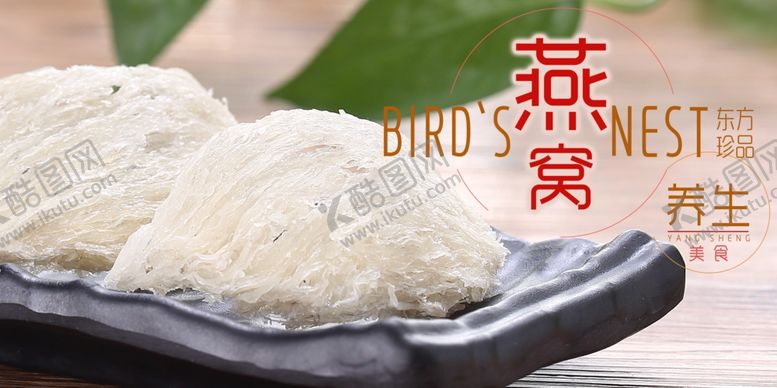 编号：75289309260728527117【酷图网】源文件下载-燕窝