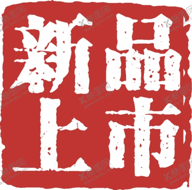 编号：30840301261505585802【酷图网】源文件下载-新品上市