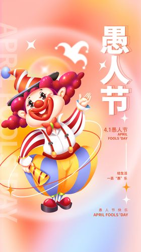 愚人节海报模板元素小丑小丑元素