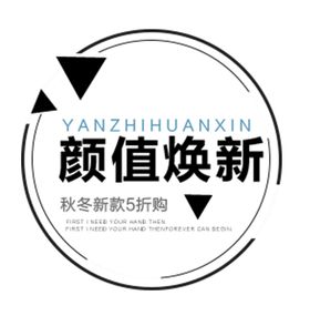 颜值焕新