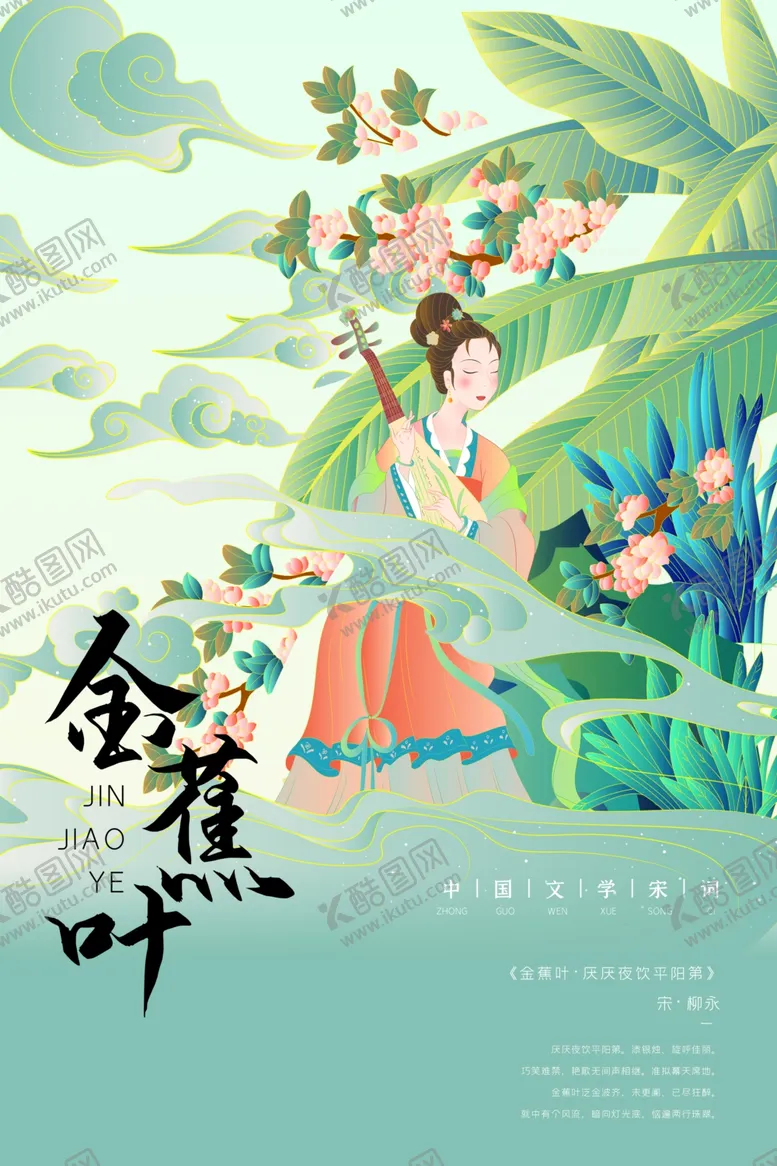 编号：55332806260910539168【酷图网】源文件下载-宋词