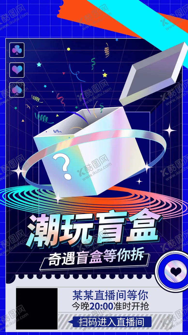 编号：32506212221804388427【酷图网】源文件下载-潮玩盲盒开启科技新体验