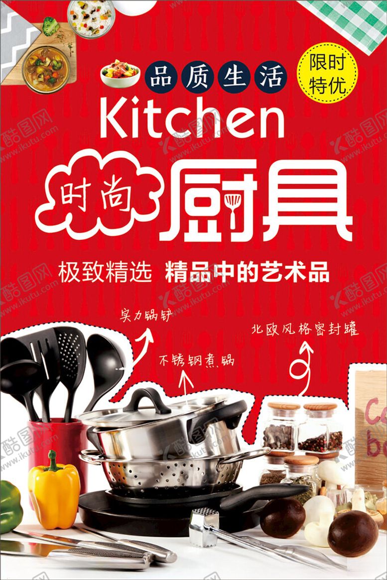 编号：83032506292118553875【酷图网】源文件下载-厨具海报