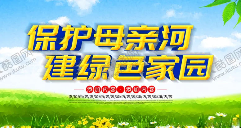 编号：96644206270241427923【酷图网】源文件下载-保护母亲河