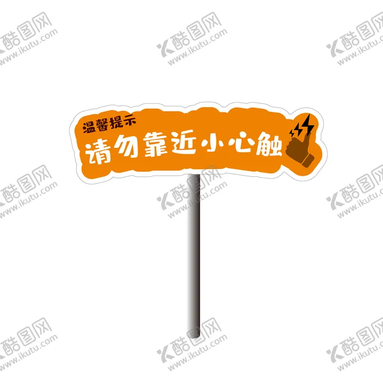 编号：62157809131936300231【酷图网】源文件下载-危险指示牌高压警告牌告示牌