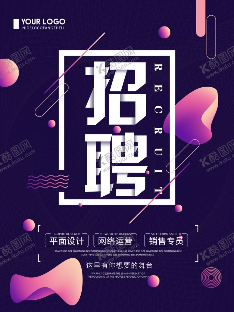 编号：10553207140931062524【酷图网】源文件下载-招聘渐变海报