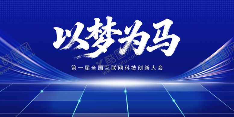 编号：48373804141031466839【酷图网】源文件下载-会议背景