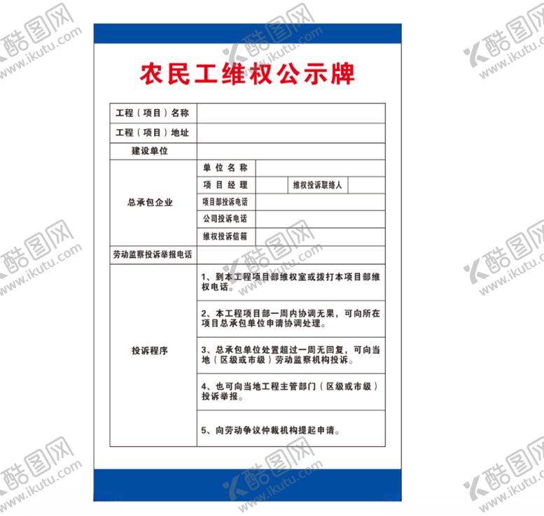 编号：24287907030324384794【酷图网】源文件下载-农民工维权公示牌