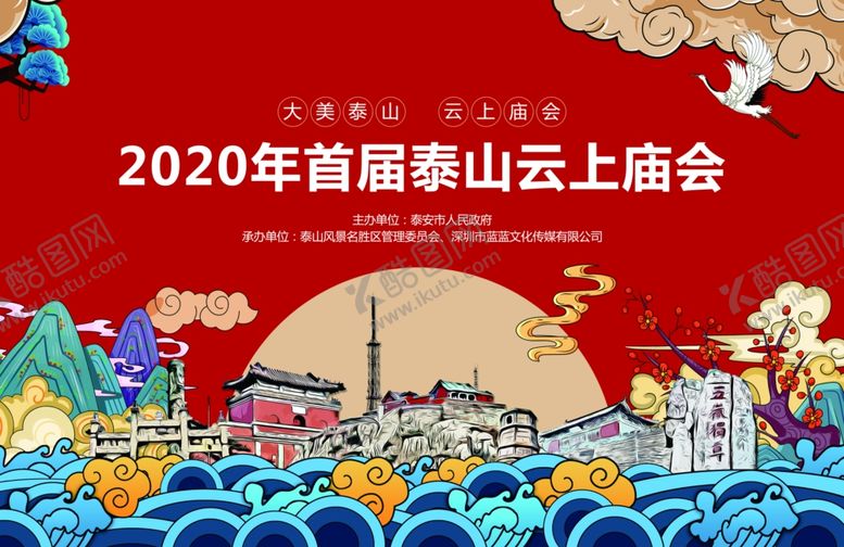 编号：68799110301548139428【酷图网】源文件下载-泰安庙会背景