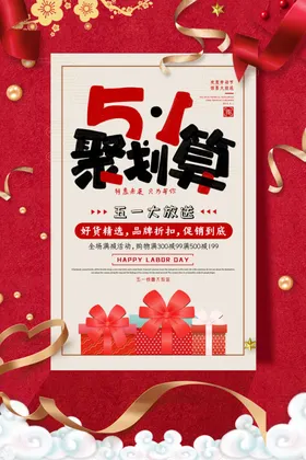 五一海报传单放价度