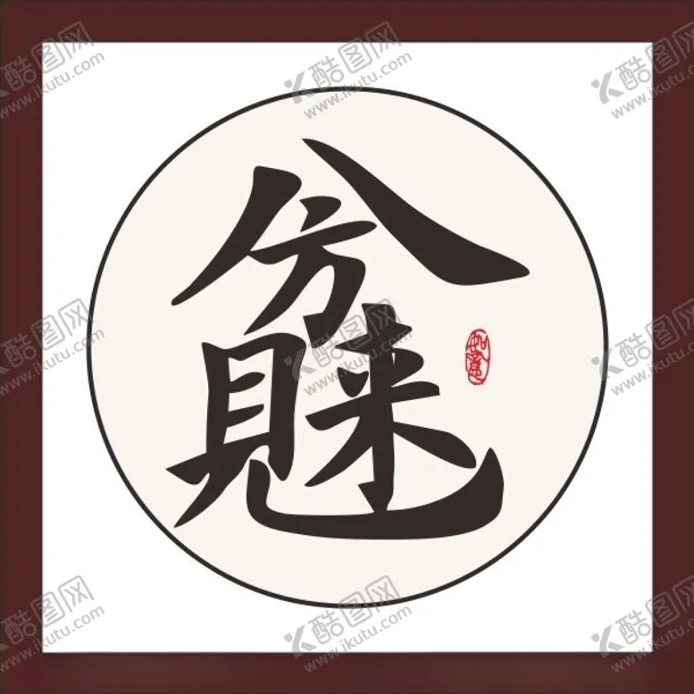 编号：42334202210654167208【酷图网】源文件下载-八方来财