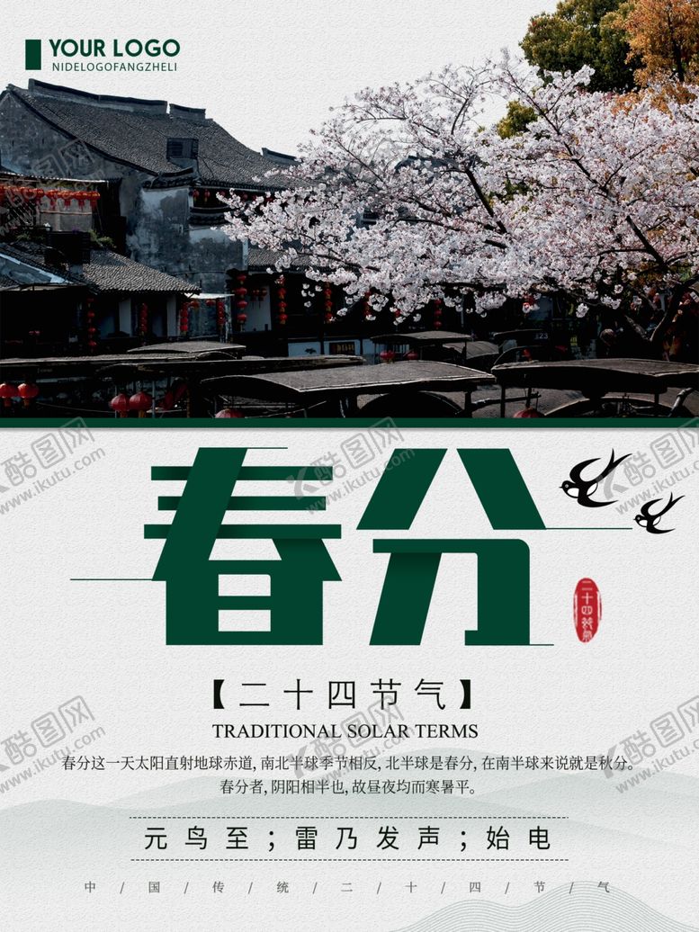 编号：43614309200820044491【酷图网】源文件下载-春分海报