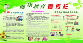 健康教育宣传栏手足口病预防食物中毒肠道预防