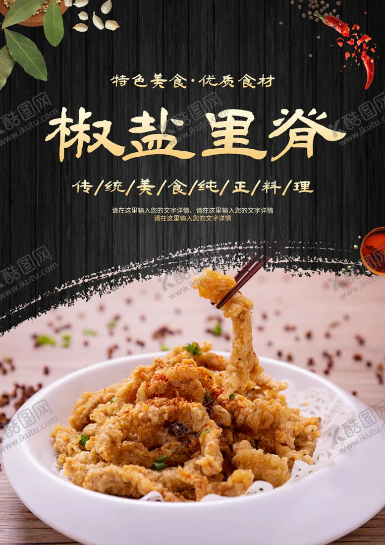 编号：16528010092157132654【酷图网】源文件下载-椒盐里脊