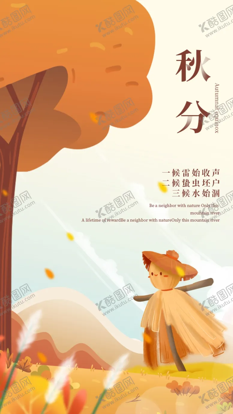 编号：48351909171628454259【酷图网】源文件下载-秋分