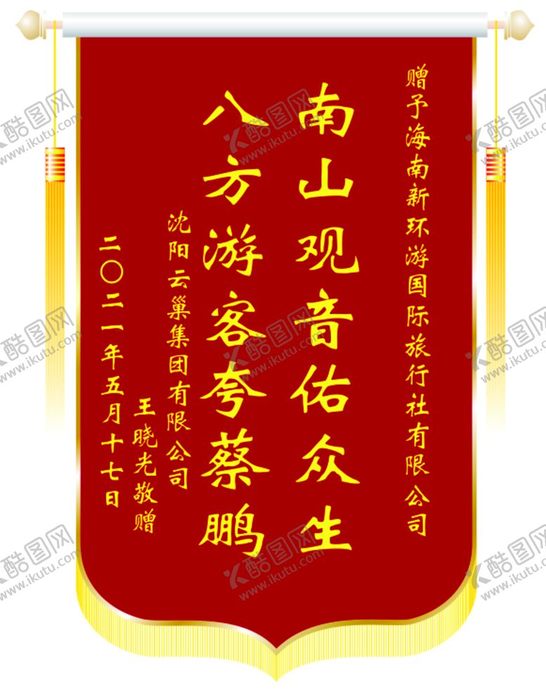 编号：27980811210453224619【酷图网】源文件下载-旅游社锦旗