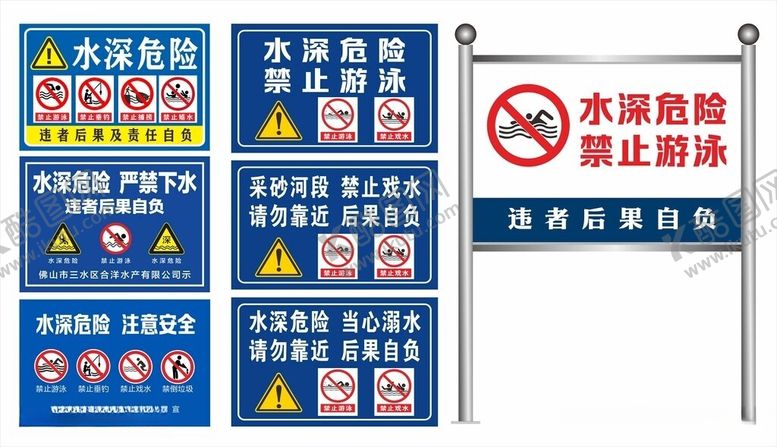 编号：18381506081422099932【酷图网】源文件下载-水深危险