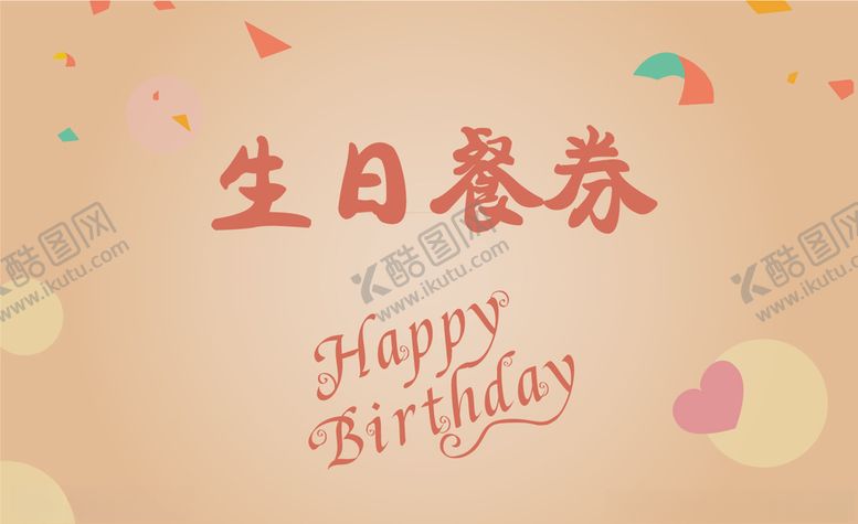 编号：92364007052050475894【酷图网】源文件下载-卡片贺卡餐券