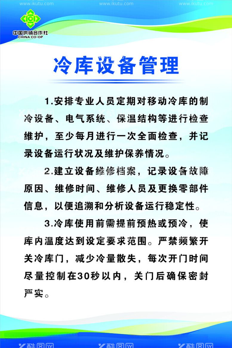 编号：89111003070846401163【酷图网】源文件下载-冷库设备管理