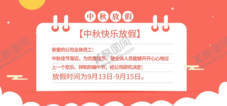 编号：76051309261240131390【酷图网】源文件下载-中秋放假通知