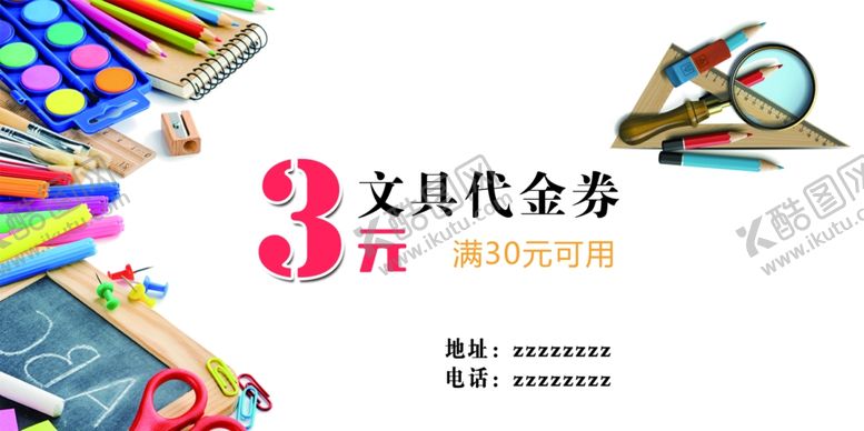 编号：87306809210456482611【酷图网】源文件下载-文具代金券