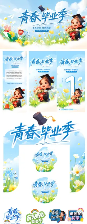 毕业季线下物料
