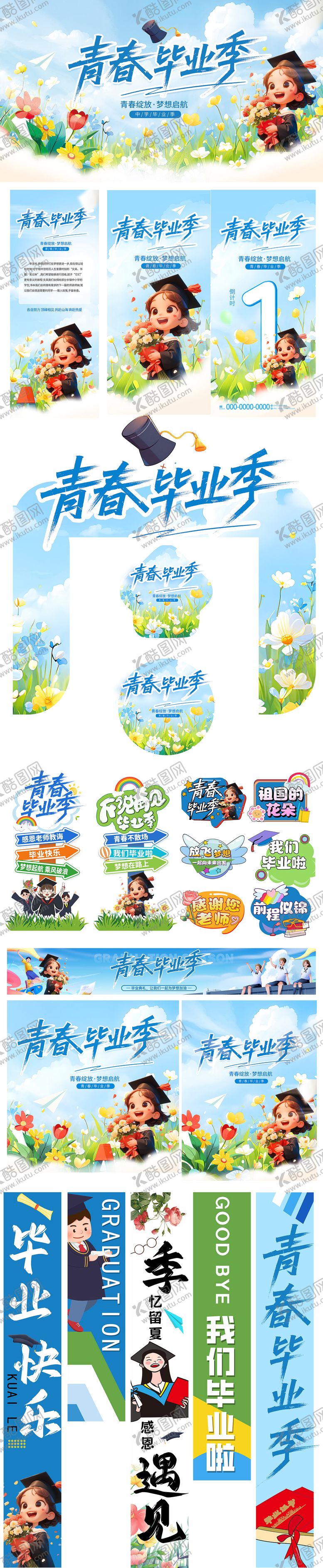 编号：90536906152034181290【酷图网】源文件下载-毕业季线下物料