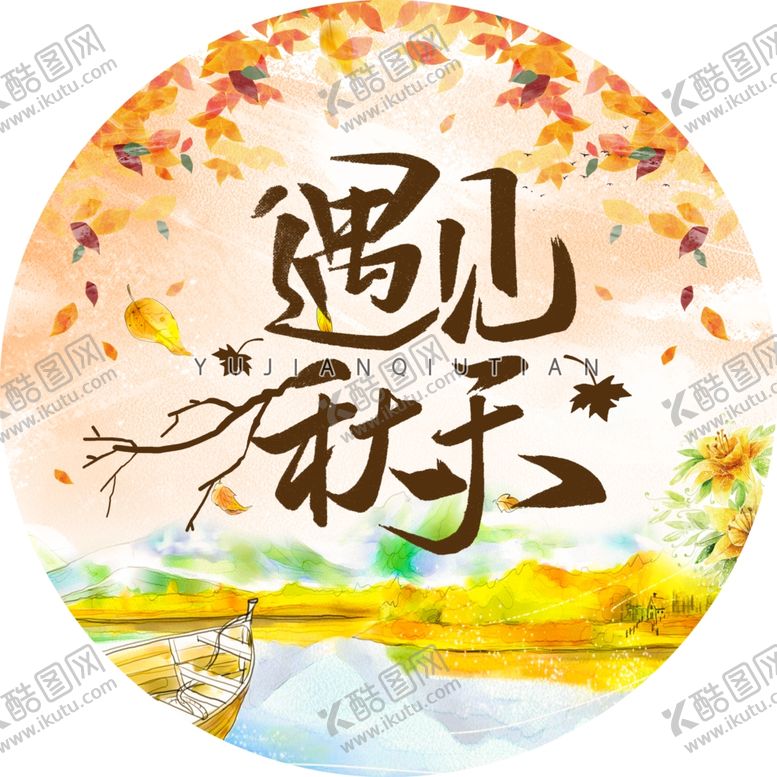编号：28871705131639075503【酷图网】源文件下载-遇见秋天