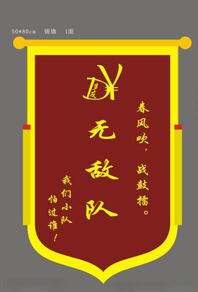 无敌队锦旗