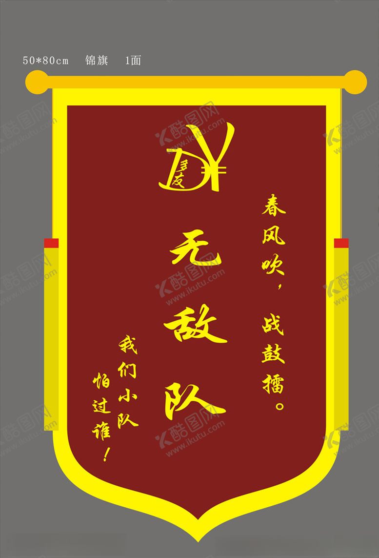 编号：44101009262311433903【酷图网】源文件下载-无敌队锦旗
