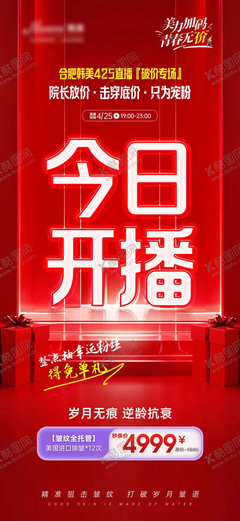 编号：69137407041034103402【酷图网】源文件下载-今日开播医美海报