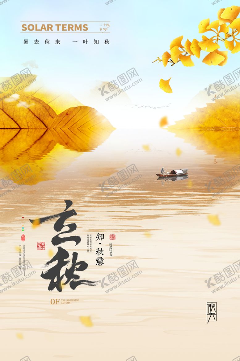 编号：43701210080646027521【酷图网】源文件下载-立秋海报