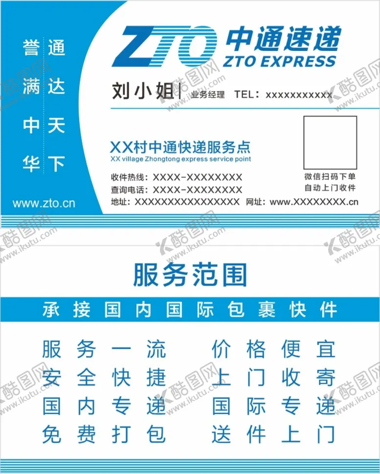 编号：50731012042008532514【酷图网】源文件下载-中通快递名片