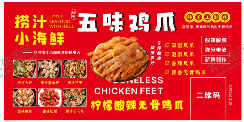 编号：33308802150730089978【酷图网】源文件下载-无骨鸡爪捞汁小海鲜