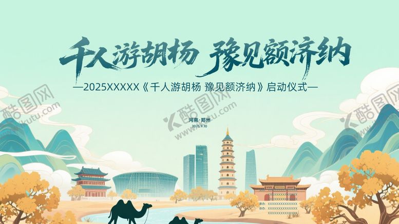 编号：23608410102312081685【酷图网】源文件下载-胡杨林文旅旅游背景板