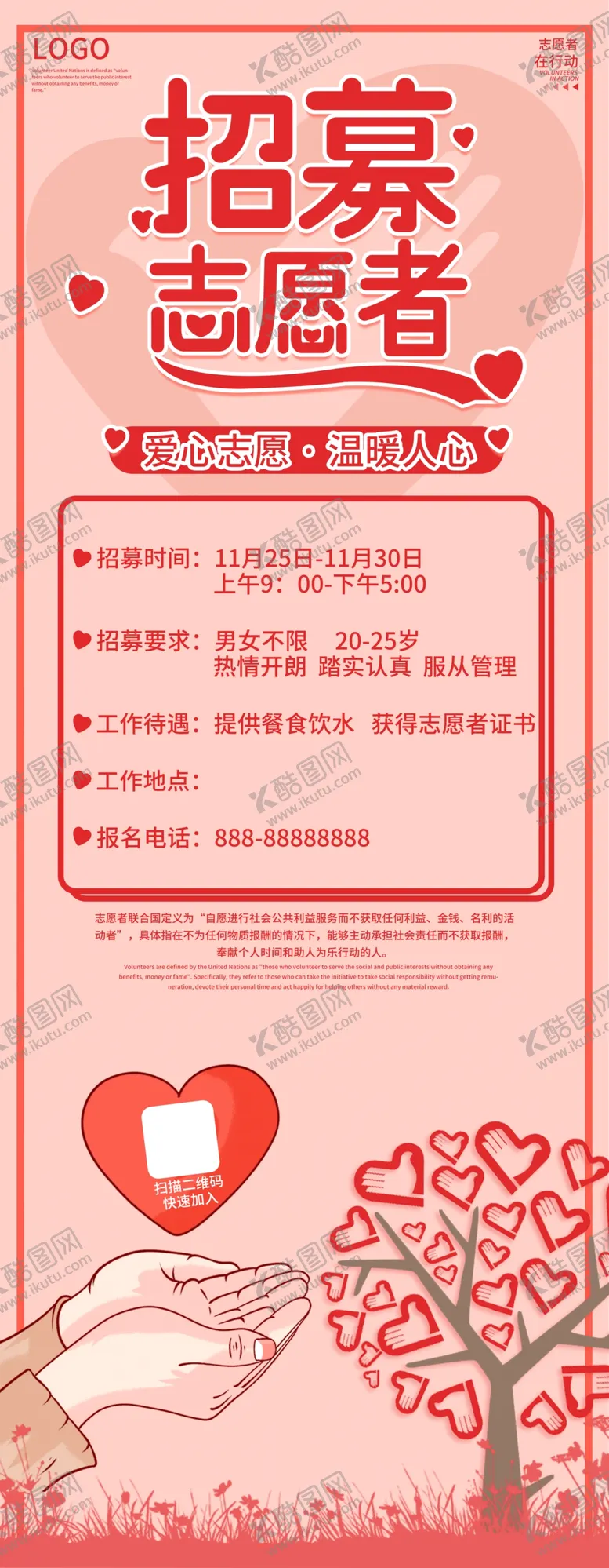 编号：73276205030523423655【酷图网】源文件下载-招募志愿者