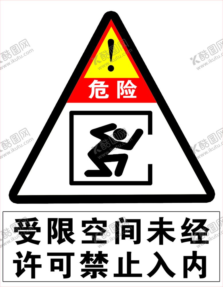 编号：18023709281426114598【酷图网】源文件下载-受限空间未经 许可禁止入内