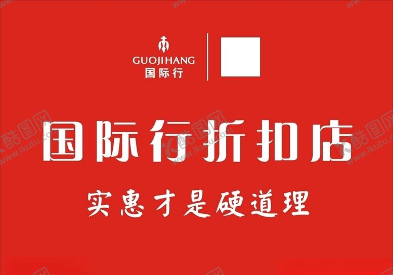 编号：74549506272059001425【酷图网】源文件下载-国际行