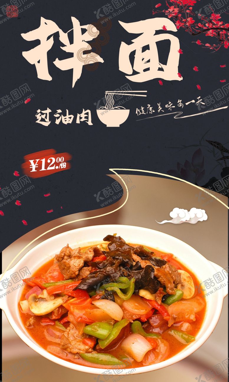 编号：41470101131729586806【酷图网】源文件下载-过油肉拌面