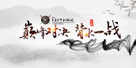 巅峰对决企业文化宣传展板素材