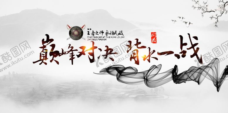 编号：72883405031740346908【酷图网】源文件下载-巅峰对决企业文化宣传展板素材