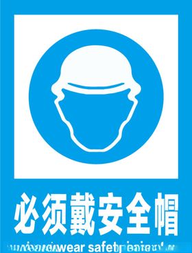 安全警示牌安全帽必须戴施工闲人免进