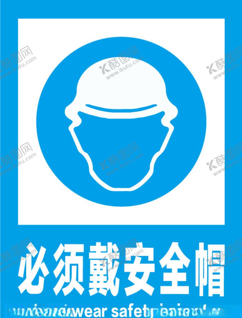 编号：58223110141832233797【酷图网】源文件下载-必须戴安全帽安全标识牌警示牌