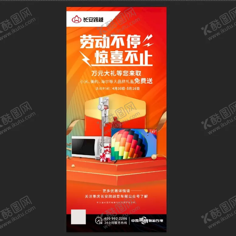编号：54086709201719357953【酷图网】源文件下载-长安跨越劳动不停惊喜不止