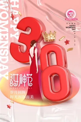 爱情女神节38驾到三八